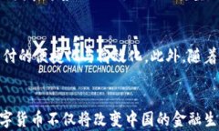 中国为何要发展数字货币？解读国家政策、市场