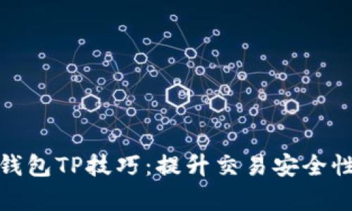 : 掌握钱包TP技巧：提升交易安全性与效率