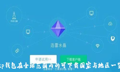   
tp钱包在全球范围内的可下载国家与地区一览