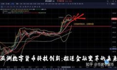 亚洲数字货币科技创新：推进金融变革的未来