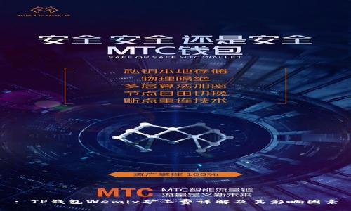 : TP钱包Wemix矿工费详解及其影响因素