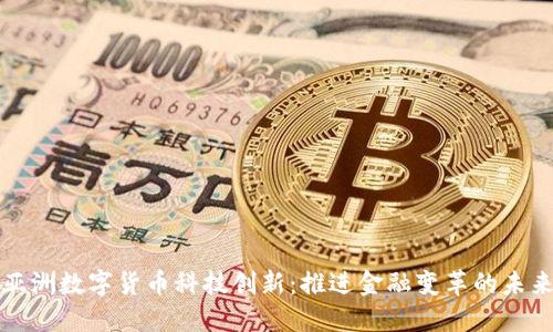 亚洲数字货币科技创新：推进金融变革的未来