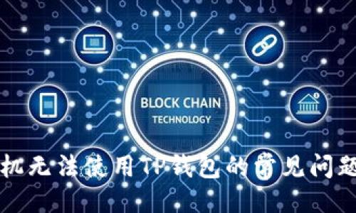 与关键词

解决苹果手机无法使用TP钱包的常见问题及解决方案