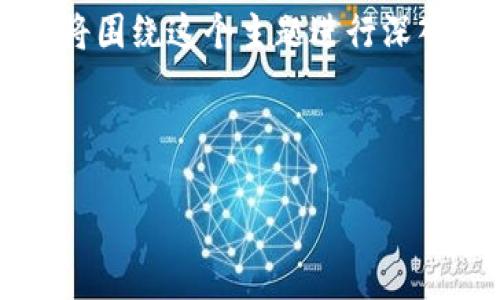 提示：根据您提供的主题“数字货币内测龙头股”，我们将围绕这个主题进行深入探讨，包括相关的标签、关键词、文章内容和相关问题。

以下为和关键词：

数字货币内测龙头股：抓住未来投资机会