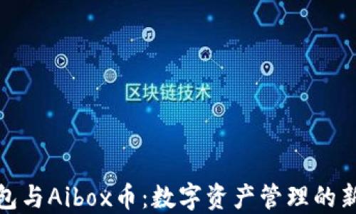 
TP钱包与Aibox币：数字资产管理的新趋势