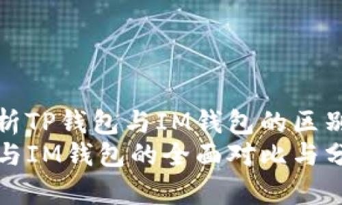 全面解析TP钱包与IM钱包的区别与特点
TP钱包与IM钱包的全面对比与分析