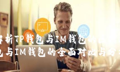 全面解析TP钱包与IM钱包的区别与特点
TP钱包与IM钱包的全面对比与分析