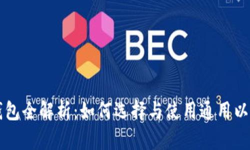 以太坊钱包全解析：如何选择与使用通用以太坊钱包