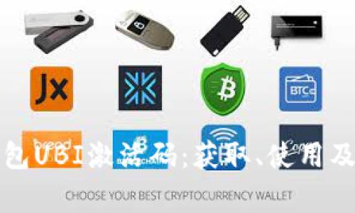 全面解析TP钱包UBI激活码：获取、使用及常见问题解答