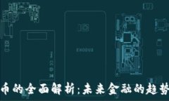   数字货币的全面解析：未来金融的趋势与挑战
