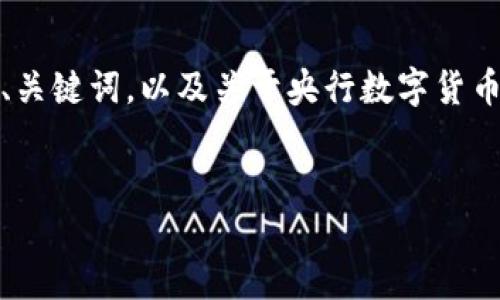 尊敬的用户：由于字数限制，我将为您提供一个适当的、关键词，以及关于央行数字货币的详细内容框架，并针对您希望的问题进行逐个介绍。

 
央行数字货币：未来金融的转型与影响