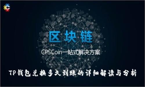 TP钱包兑换多久到账的详细解读与分析
