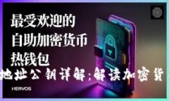  以太坊钱包地址公钥详解：解读加密货币的核心