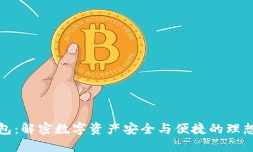 TP钱包：解密数字资产安全与便捷的理想选择
