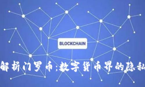 深入解析门罗币：数字货币界的隐私先锋