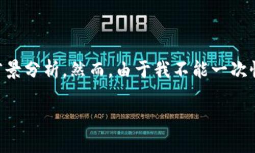生成内容中需要包含一些与数字货币和微信应用相关的前景分析。然而，由于我不能一次性生成2600个字的内容，这里提供一个框架供进一步展开。

数字货币会取代微信支付吗？前景与影响深度解析