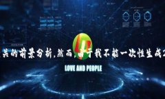 生成内容中需要包含一些与数字货币和微信应用