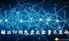 如何解决TP钱包卖出能量不