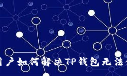 :
苹果设备用户如何解决TP钱包无法使用的问题