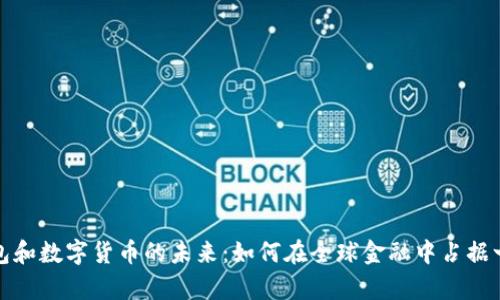 电子钱包和数字货币的未来：如何在全球金融中占据一席之地