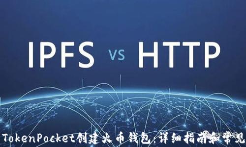 
如何使用TokenPocket创建火币钱包：详细指南和常见问题解答