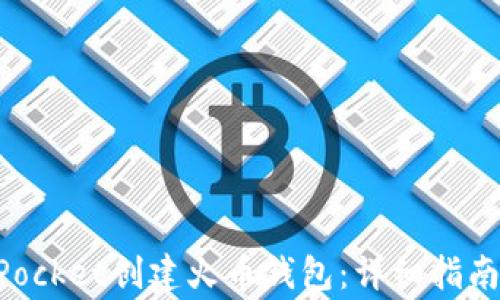 
如何使用TokenPocket创建火币钱包：详细指南和常见问题解答