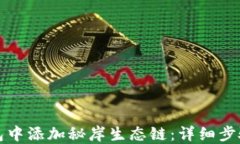 如何在TP钱包中添加秘岸生态链：详细步骤与疑难