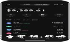 数字货币营销：战略与实战
