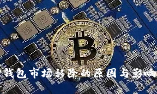 : TP钱包市场移除的原因与影响分析