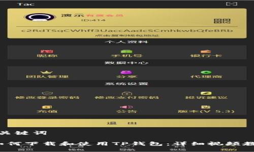 和关键词

 如何下载和使用TP钱包：详细视频教程