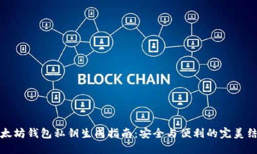 以太坊钱包私钥生成指南：安全与便利的完美结合