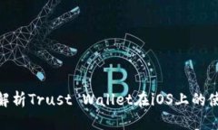 : 全面解析Trust Wallet在iOS上的使用攻略