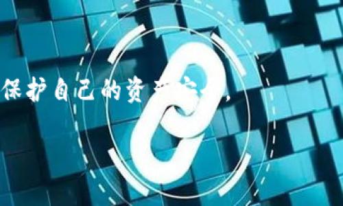 jiaotiMetaMask vs TP钱包：哪款数字钱包更适合你？/jiaoti

MetaMask, TP钱包, 数字钱包, 加密货币, 钱包比较/guanjianci

在数字货币的世界中，选择合适的钱包至关重要，尤其是在以太坊和ERC-20代币生态系统中，MetaMask和TP钱包都是被广泛使用的选项。那么，MetaMask和TP钱包，哪一个更好用呢？本文将对此进行全面比较，帮助用户做出最合适的选择。我们将从多个方面来探讨这两款数字钱包的特点、优缺点以及用户需求的满足度，最终引导你选择最适合你的钱包。

一、MetaMask的概述
MetaMask是一款非常流行的以太坊数位钱包和浏览器扩展，允许用户管理以太坊和ERC-20代币。它的最大亮点在于可以与多种去中心化应用（DApp）进行无缝连接，极大地方便了用户进行交易和管理资产。

1.1 MetaMask的功能
MetaMask有多种功能，以下是一些主要特点：
ul
  listrong易于使用：/strongMetaMask的界面友好，即使是新手也能快速上手。/li
  listrong浏览器扩展：/strong支持Chrome、Firefox等浏览器，方便用户随时随地访问DApp。/li
  listrong私钥管理：/strong用户自行控制私钥，增强了安全性。/li
  listrongDApp集成：/strong可以方便地连接到各种去中心化金融（DeFi）和NFT平台。/li
/ul

1.2 MetaMask的优缺点
虽然MetaMask有许多优势，但也存在一些缺点：
ul
  listrong安全性问题：/strong作为浏览器扩展，容易受到网络钓鱼攻击。/li
  listrong同时支持有限币种：/strong主要支持以太坊及其标准代币，不支持比特币等其他主流币。/li
/ul

二、TP钱包的概述
TP钱包是一款比较新的数字钱包，专门为移动设备设计。它不仅支持多种加密货币，还为用户提供了多种便捷功能，使得资产管理更加方便。

2.1 TP钱包的功能
TP钱包也有许多吸引用户的功能，包括：
ul
  listrong多币种支持：/strongTP钱包支持多种数字货币，包括主流的比特币、以太坊等。/li
  listrong去中心化：/strongTP钱包采用去中心化管理，用户的数据安全性更高。/li
  listrong安全性：/strong它采用了多种安全措施，如生物识别技术等，增加了安全保障。/li
  listrong方便的转账和交易：/strong用户可以轻松实现转账与交易，支持一键操作。/li
/ul

2.2 TP钱包的优缺点
TP钱包同样也有其缺点：
ul
  listrong不够流行：/strong相较MetaMask，TP钱包的用户基础较小，DApp支持度可能不如MetaMask。/li
  listrong用户界面可能不够友好：/strong对于新用户来说，界面可能不够直观。/li
/ul

三、MetaMask与TP钱包的比较
为了帮助用户更直观地了解这两款钱包的差异，下面进行详细的比较：

3.1 用户体验
MetaMask拥有简单直观的用户界面，可以迅速引导用户完成操作。而TP钱包则偏向于移动端，对于手机用户更为友好。不同的使用场景下，两者都有自己的优势。

3.2 资产管理
在资产管理方面，MetaMask主要以以太坊及其代币为主，而TP钱包能够支持更多种类的加密资产。如果你需要管理多种货币，TP钱包可能更为适合。

3.3 安全性
MetaMask因是浏览器扩展，安全性上存在一定的风险，易受攻击。而TP钱包则在安全性上有更多的保障措施，如生物识别等，适合对安全性有更高需求的用户。

3.4 DApp集成及使用场景
MetaMask与众多DApp的兼容性极高，非常适合需要频繁交易的用户；而TP钱包的DApp集成相对较少，但适合一般的资产管理需求。

3.5 费用与手续费
在费用方面，MetaMask的交易手续费较高，特别在网络拥堵时；TP钱包则相对较有优势，但也因为其新兴特性，手续费政策还在不断完善中。

四、总结：MetaMask和TP钱包的选择
总体来说，MetaMask更适合需要频繁使用DApp、交易以太坊及其代币的用户。而TP钱包由于其多币种支持，适合资产管理内容更丰富的用户。选择哪款钱包，最终取决于你的使用需求。

五、常见问题解析

5.1 MetaMask和TP钱包的安全性如何？
安全性是数字钱包最为关键的因素之一。MetaMask作为一款浏览器扩展，虽然其私钥由用户掌握，但由于其开放性，使其易受网络攻击。然而，用户的安全意识至关重要。例如，用户应当避免访问可疑网站，因为一些网站可能会伪装成MetaMask的登陆界面来盗取用户信息。此外，MetaMask还提供了硬件钱包的支持，可以将私钥存储在安全的硬件设备上，这大大提高了其安全性。另一方面，TP钱包在安全性方面采取了多项保护措施，如生物识别技术同时集成了去中心化存储方案，这些都能有效提升其安全性。总体来看，二者在安全性方面各有优缺点，用户应根据自身需求选择合适的钱包。

5.2 哪个钱包的用户体验更好？
MetaMask的用户界面设计相对简单直观，易于新手上手。它的功能模块分得清晰，使用户能够快速找到所需功能。相对而言，TP钱包的用户体验可能不如MetaMask那般直观，尤其在新用户进入时，存在着一定的学习曲线。然而，TP钱包在移动端的体验做得相对不错，若用户习惯于在手机上进行交易，则可能会觉得TP钱包更加便捷。因此，用户的体验好坏往往取决于其习惯与需求。

5.3 在手续费方面这两款钱包如何比较？
某种程度上，MetaMask的手续费通常较高，尤其是在以太坊网络繁忙时，动态调整的交易费用会给用户带来额外的负担。而TP钱包的交易费用相对合理，尽管其灵活性和适用性可能略逊于MetaMask，但它的成本效益仍然值得考虑。具体费用还要参考网络状况和用户交易金额，适时调整更能省下不少费用。总体上，如果你的交易频率较高，可以关注TP钱包。

5.4 这两款钱包支持的币种有什么区别？
MetaMask主要支持以太坊及其ERC-20、ERC-721等代币，着重于以太坊生态系统。而TP钱包则相对多样化，支持包括比特币、以太坊、Ripple、Litecoin等多种主流币种。若你需要管理多种加密货币，TP钱包无疑在币种支持上提供了更多选择。

5.5 是否可以将两个钱包关联使用？
用户完全可以将MetaMask与TP钱包分别使用，甚至在某些情况下，实现相互转账。例如，MetaMask用户可以将以太坊转入TP钱包，并在TP钱包上进行资产管理。在选择不同钱包投入的同时，用户应该注意私钥的安全，通过分散风险来保护其持有的数字资产。

5.6 如何选择适合自己的钱包？
选择适合自己的钱包要结合自己的使用需求、交易模式及对安全性的重视程度。若你是投资新手、对以太坊及其代币有较高需求，MetaMask是理想之选；而如果你经常需要在多个币种之间切换，则TP钱包可能更为适合。综合考虑个人需求与钱包特点，能够有效提升使用体验，同时保护自己的资产安全。

总之，MetaMask与TP钱包各有优势，用户在选择时应根据个人需求、使用场景以及安全优先级进行选择。这将帮助你在数字资产管理中获得更安全、高效的体验。