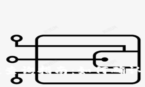 : TP钱包空投查询指南：如何确认空投是否到账
