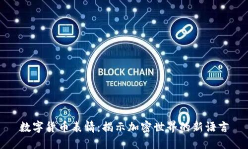 数字货币表情：揭示加密世界的新语言