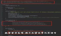 数字货币表情：揭示加密世界的新语言
