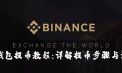 以太坊钱包提币教程：详解提币步骤与注意事项