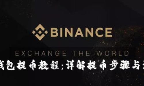 以太坊钱包提币教程：详解提币步骤与注意事项