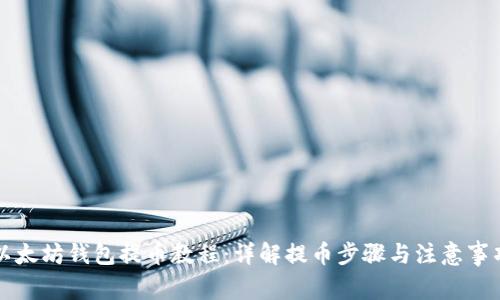 以太坊钱包提币教程：详解提币步骤与注意事项