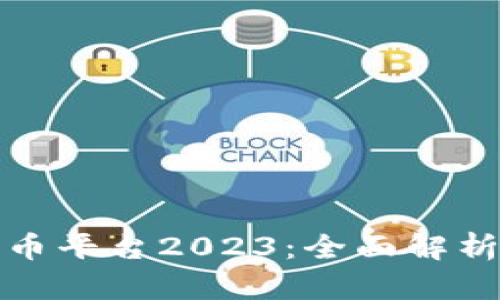 最火热的数字货币平台2023：全面解析与用户选择指南