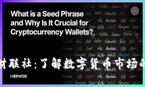 : 数字货币财联社：了解数字货币市场的趋势与前景