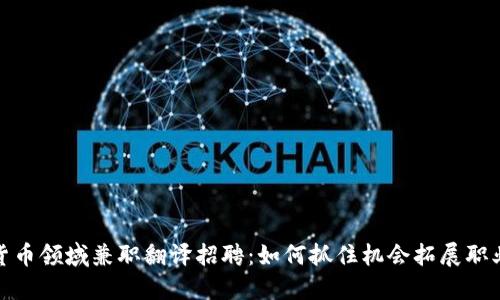 数字货币领域兼职翻译招聘：如何抓住机会拓展职业生涯