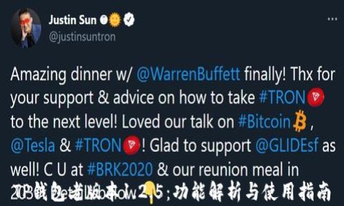 
TP钱包老版本1.2.5：功能解析与使用指南