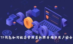 TP钱包如何放弃管理员权限并确保用户安全