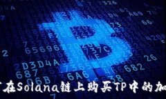     如何在Solana链上购买TP中的加密货币