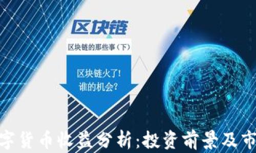 
WTC数字货币收益分析：投资前景及市场动态