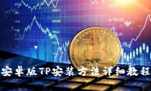 安卓版TP安装方法详细教程