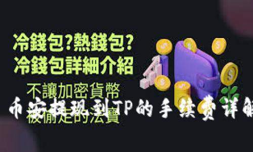  币安提现到TP的手续费详解