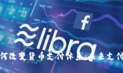 数字货币如何改变货币支付体系：未来支付的演