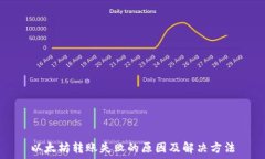   以太坊转账失败的原因及解决方法